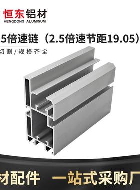 4385倍速链铝型材2.5倍速节距19.05组装线铝合金BS25-C206B链条
