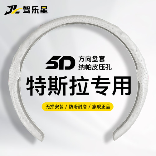 适用特斯拉model3/YL方向盘套5D