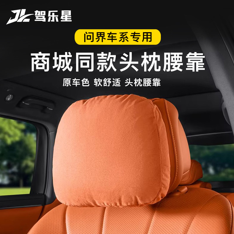 适用于26款问界M7M8M9汽车头枕腰靠护颈官方商城同款专用内饰用品