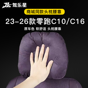 内饰品改装 适用于零跑C10 C16汽车头枕腰靠护颈专用商城官方同款