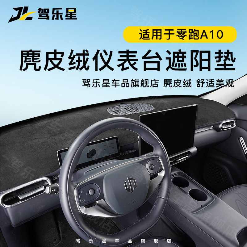 适用26款零跑A10中控仪表台避光垫遮光防晒防护垫汽车内饰品配件