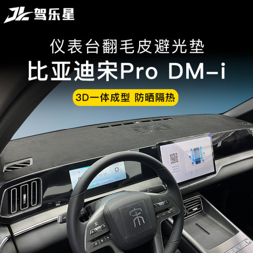 适用亚迪宋prodmi仪表台避光垫