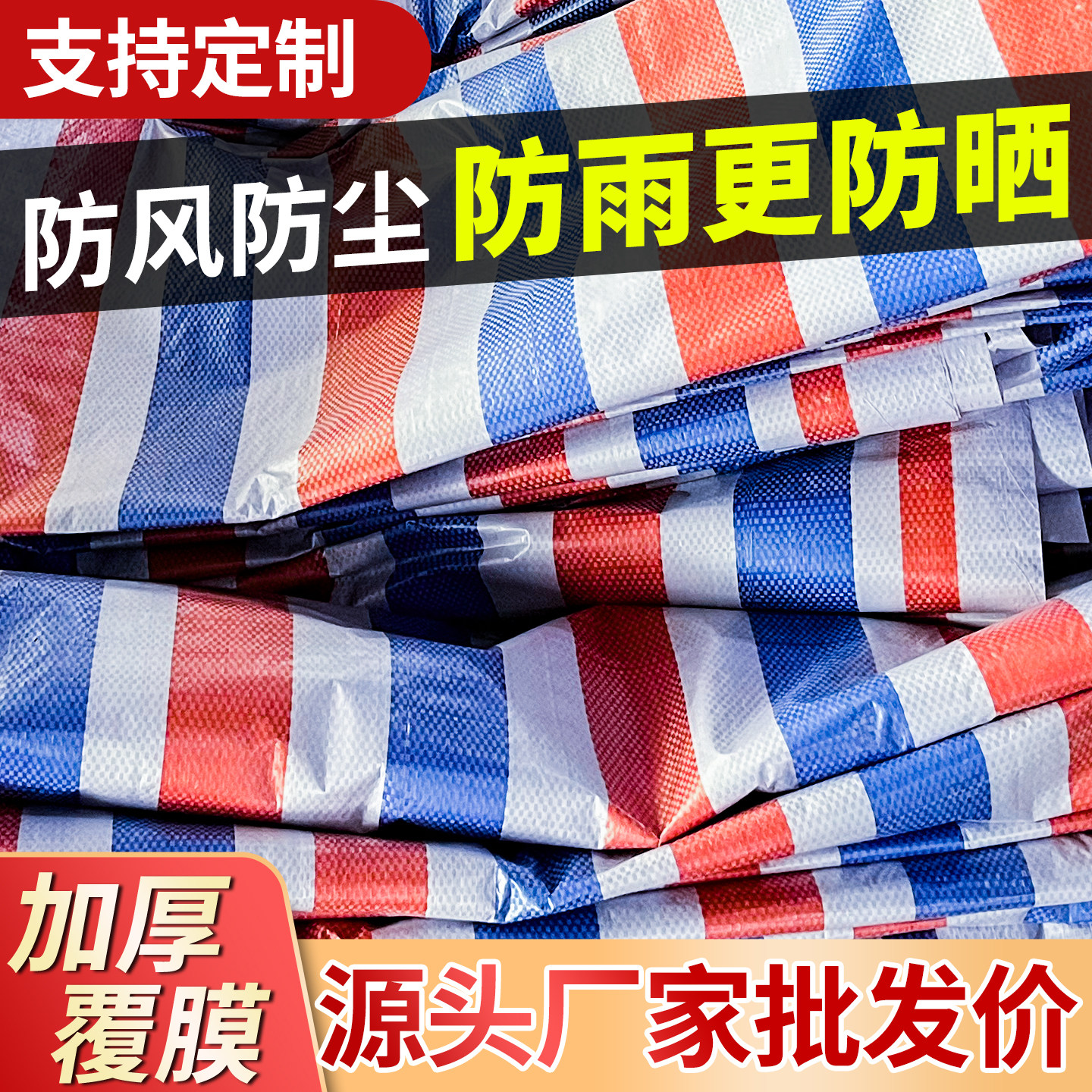 【当天发】三色彩条布防雨遮盖布图片