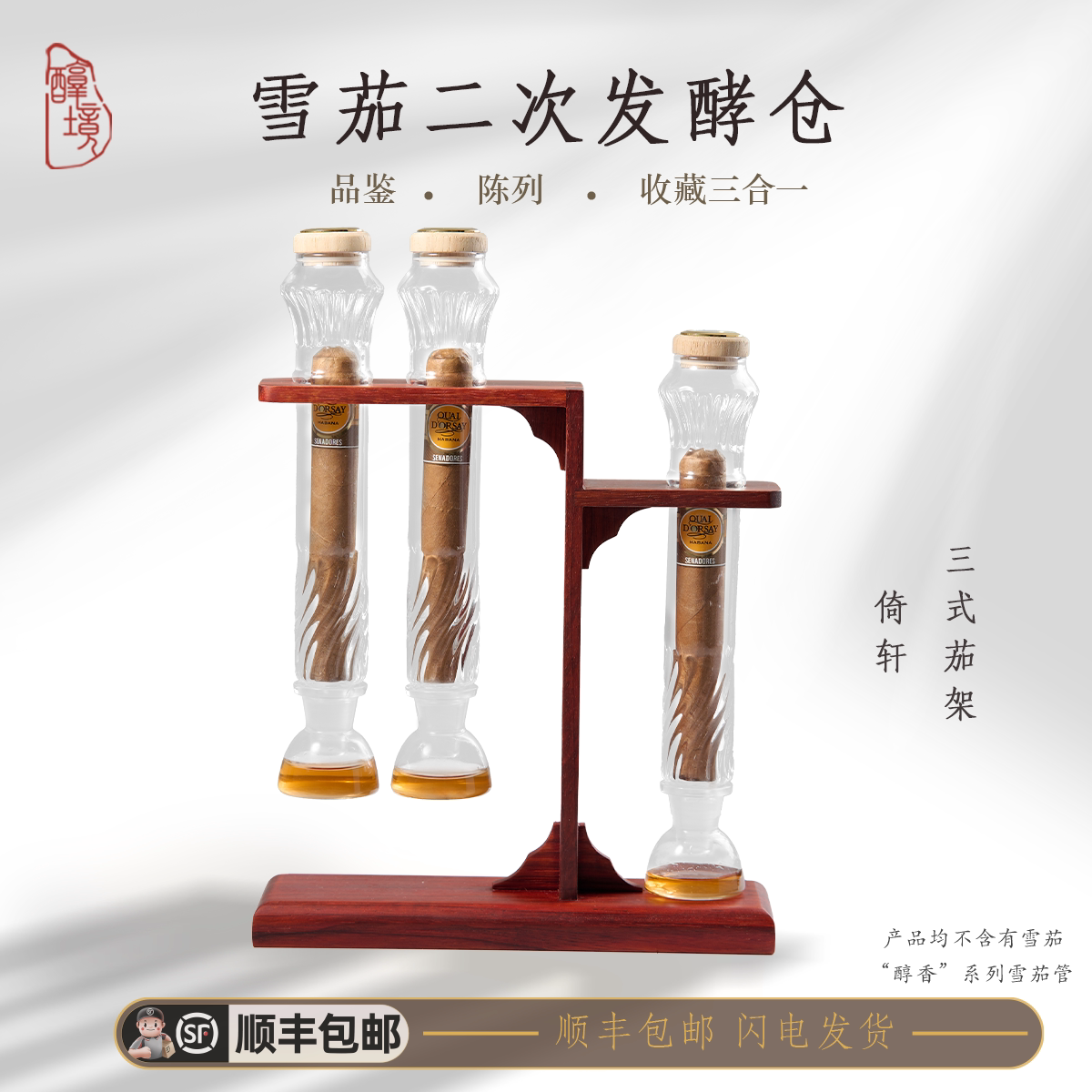 醇境茄品 雪茄熏香架玻璃管密封醇化diy实木送礼陈列收纳架烟盒