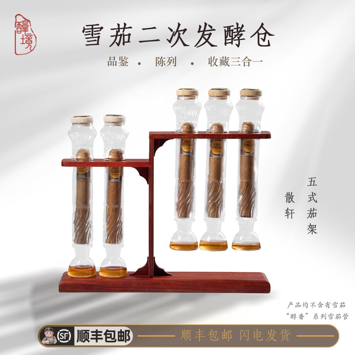 醇境茄品 五管实木雪茄架玻璃管密封醇化管熏香养护收纳陈列烟盒