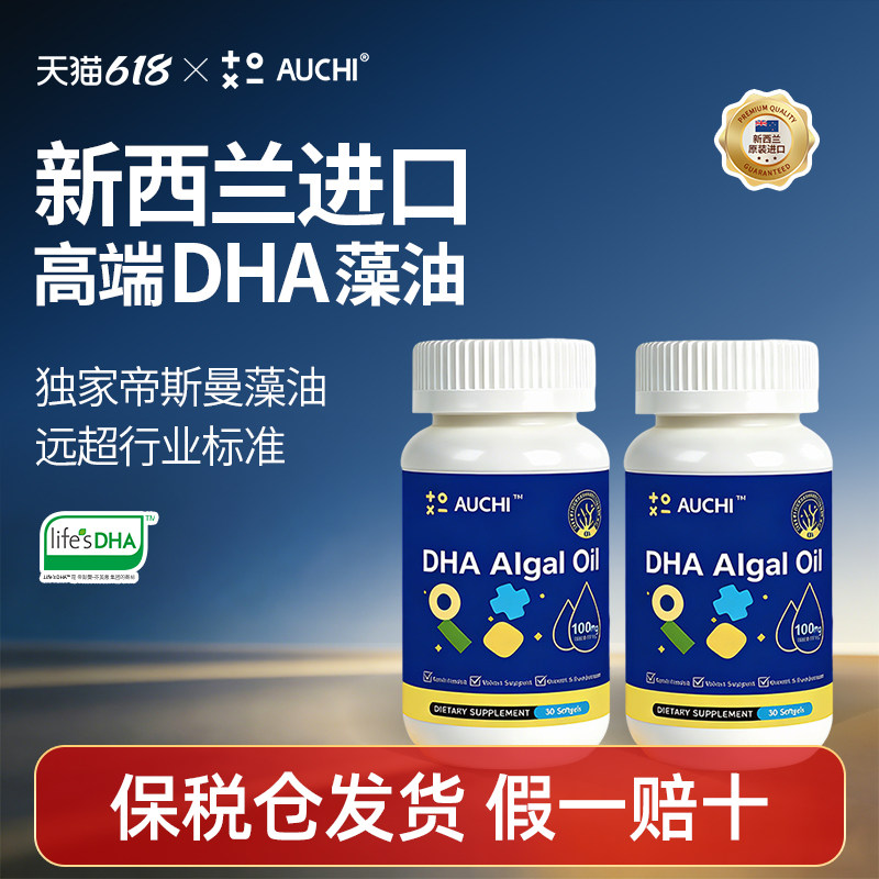 AUCHI欧奇密码DHA寇式隐甲藻油胶囊儿童帝斯曼T油新西兰进口-两瓶