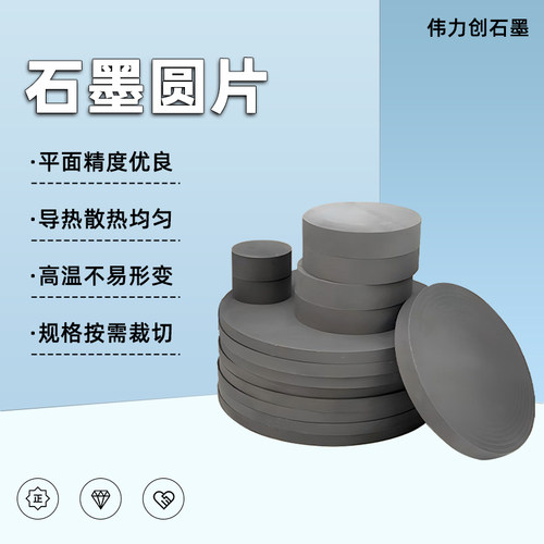 定制耐高温石墨圆片高纯度高密度
