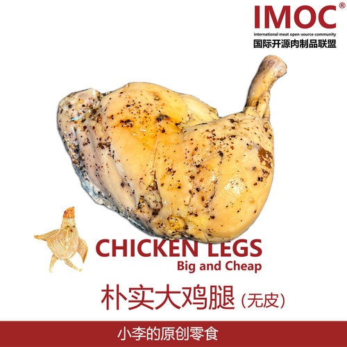 IMOC小李的朴实去皮大鸡腿
