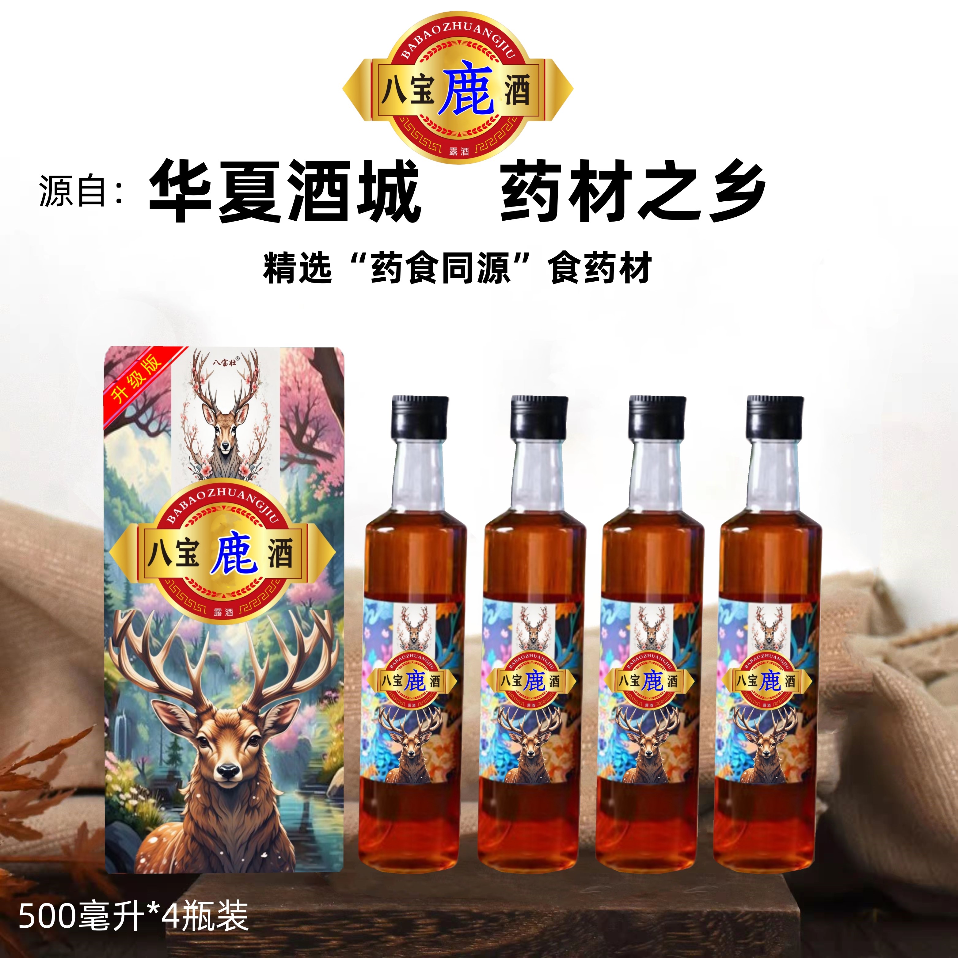 正品【八宝鹿酒】500ml*4瓶装养生配制酒正宗原材料药材泡制酒,酒类,养生配制酒,淘宝优惠券,粉丝福利购,淘宝优惠卷