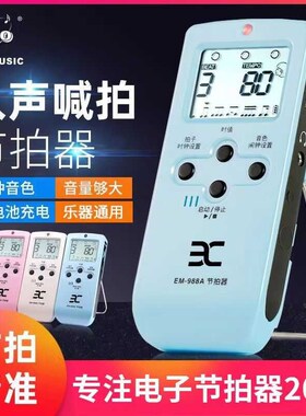伊诺电子人声节拍器EM-988A 钢琴吉他架子鼓古筝小提琴通用可充电