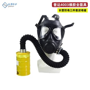 普达4003防毒全面具天然橡胶舒适防毒面罩导气管滤毒罐长管防护罩