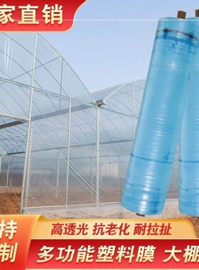 抗老化大棚膜蓝色无滴膜塑料布透明加厚长寿塑料薄膜农用养殖蔬菜
