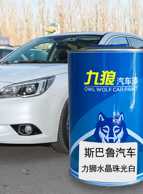 汽车斯巴漆鲁力狮水晶珠光白金属亮银晶驰鹏金属亮银午夜珠光蓝色