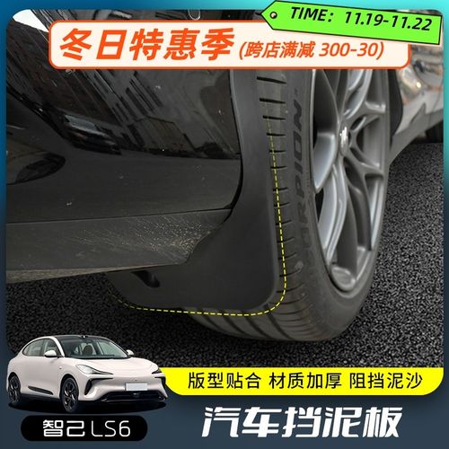 专用智己ls6车挡泥板23款免打孔外观配件改装前后轮挡泥皮挡水片