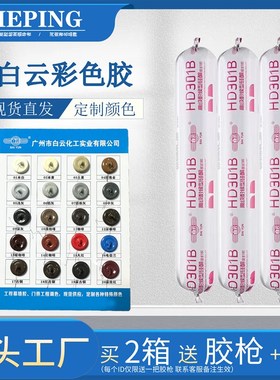 白云HD301B彩色胶 中性硅酮门窗外墙瓷砖耐候防水防霉结构密封胶