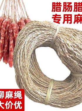 挂腊肠腊肉绳子灌香肠麻绳专用棉线腊味板鸭腿已打结黄麻白色棉绳