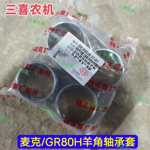 麦克 GR80羊角轴衬套转向节衬套收割机小麦机 雷沃玉米机配件配件