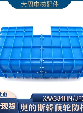 西子奥的斯轿顶轮防护罩XAA384HN/JF1电梯防护罩配件520/560轮型
