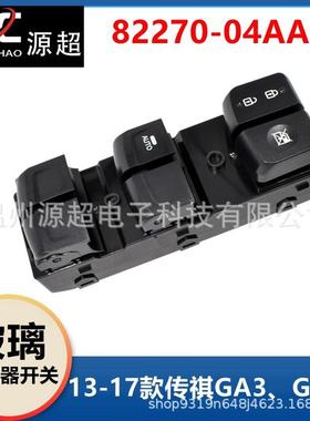 适用传祺GA3 GA3S玻璃升降器开关82270-04AAF车窗控制按键13-17年