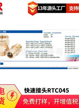 倍润RTC快速接头RTC045系列替换Staubli