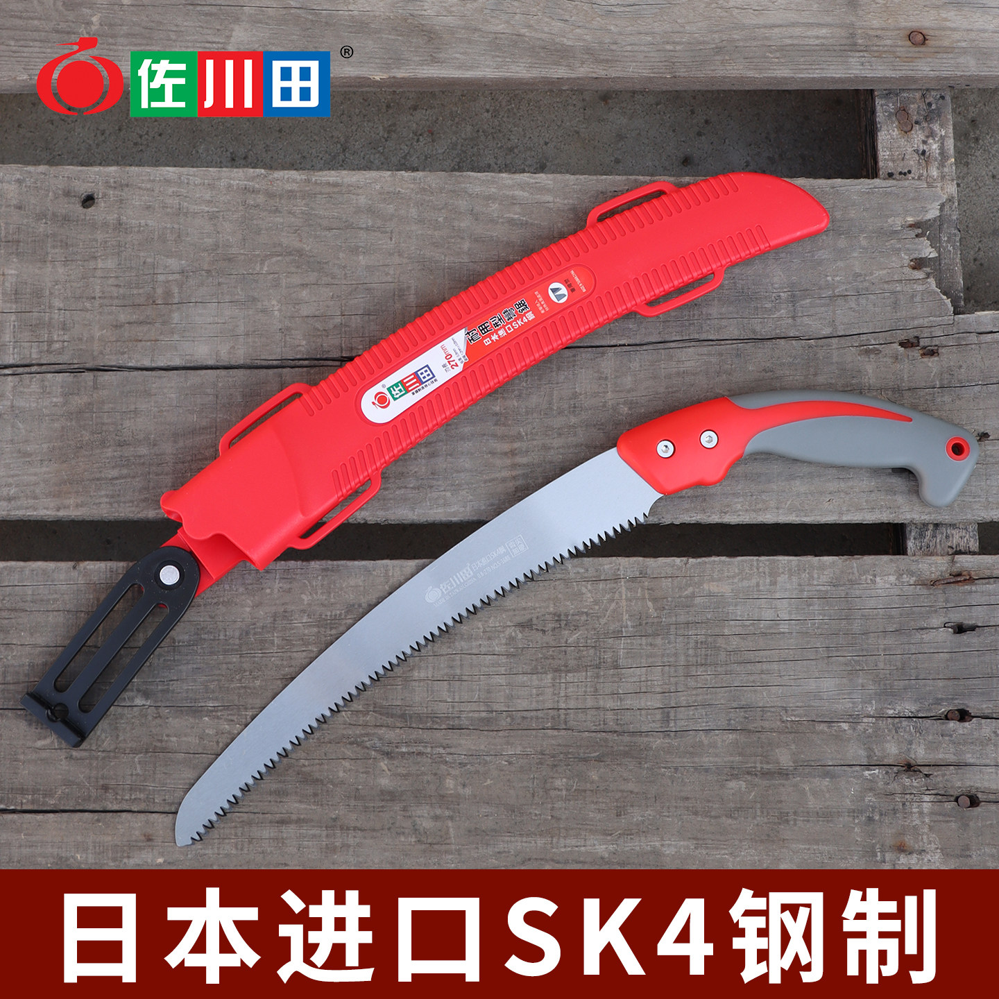 佐川田园林手锯日本进口SK4钢果树修枝锯弯锯果园修树手工锯木工