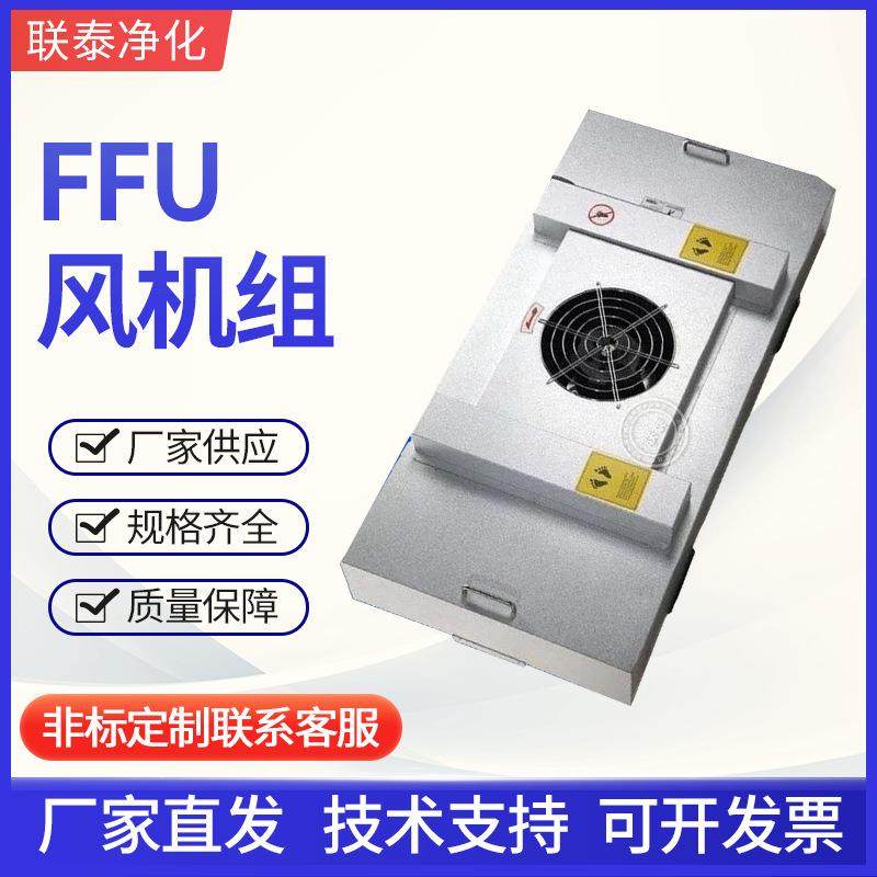 联泰厂家直供不锈钢FFU风机不 合金FFU,鲜花速递/花卉仿真/绿植园艺,割草机/草坪机,淘宝优惠券,粉丝福利购,淘宝优惠卷