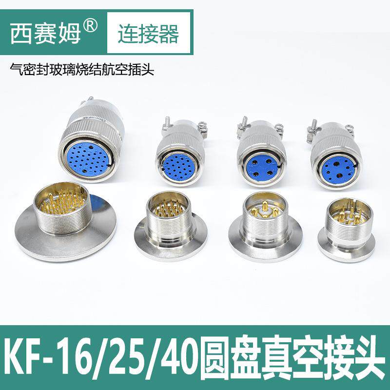 KF系列真空馈通连接器玻璃烧结卡箍公母插头全套芯数气密性插头