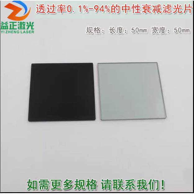 透过率0.1%到94%的中性衰减滤光片中灰镜ND 减光片有机玻璃滤波片