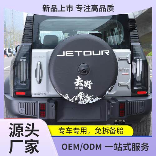 适用捷途旅行者全尺寸备胎罩改装加厚仿皮后套外壳8AT改装件用品