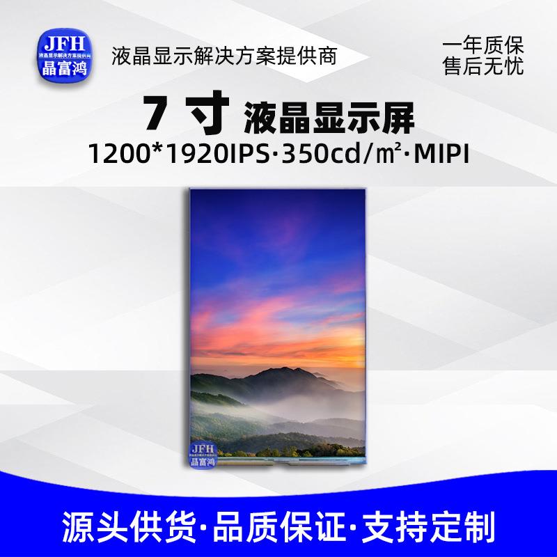 7寸液晶显示屏 1200*1920高清竖屏TFT模组 工业人机界面LCD液晶屏