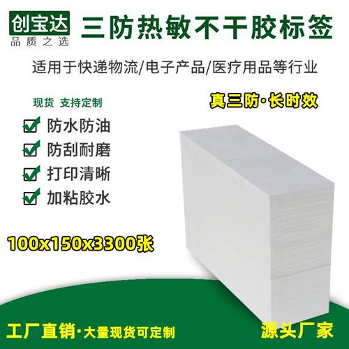 三防热敏标签纸100x150x3300折叠 创宝达EUB邮政物流标签 不干胶