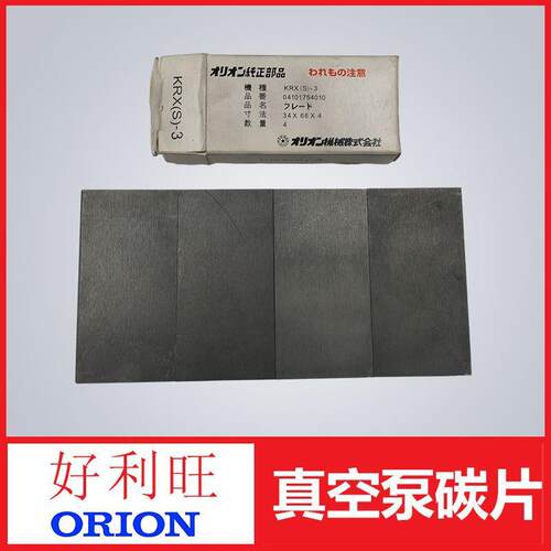 好利旺真空泵旋片碳片页片用于KRX(3)-3编号04101754010