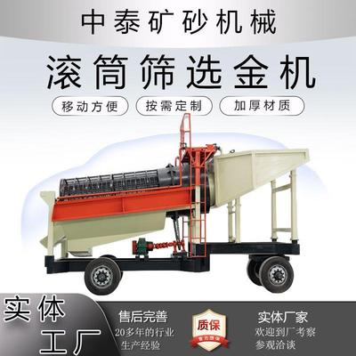 滚筒淘金车 滚筒筛淘金设备砂金自动选金设备沙金洗选淘金机