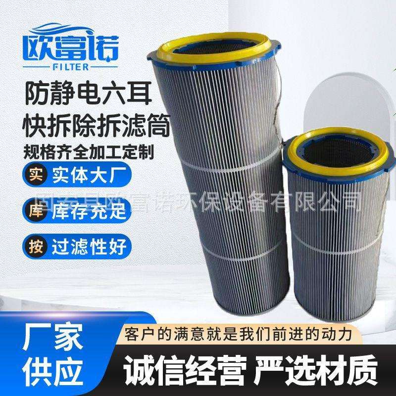 六耳快拆除尘滤筒阻燃滤芯抛丸机喷塑涂装喷砂房除尘滤芯