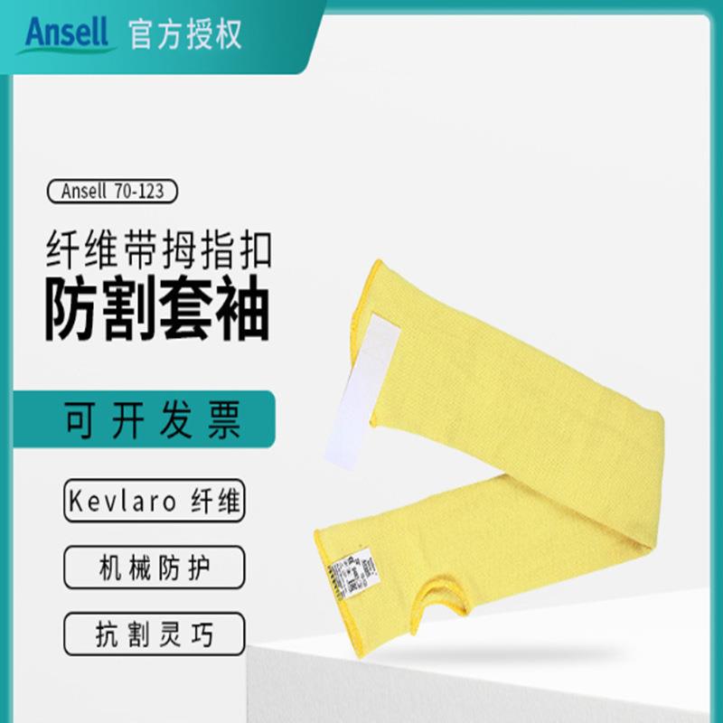 安思尔70-123 Kevlar纤维带扣防切割护臂耐磨防刺耐高温防护套袖