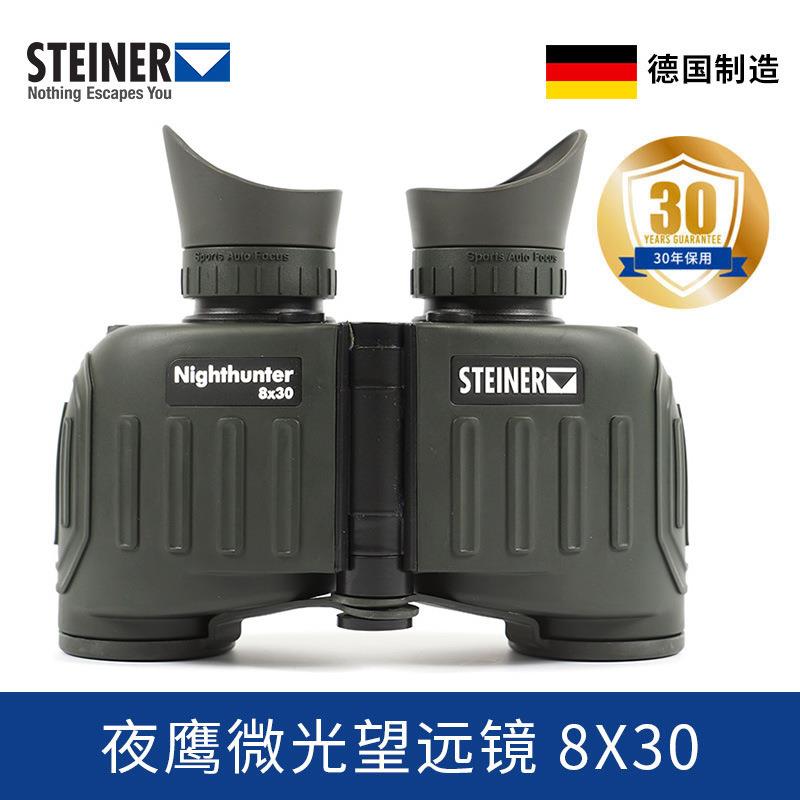 德国视得乐STEINER夜鹰高清微光8倍双筒望远镜全天候电力充氮防水