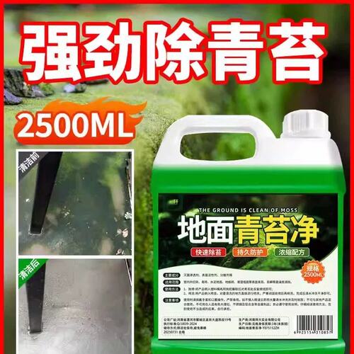 青苔清除剂水泥地面专用墙体去霉剂清洗液红砖青石板石头水池除藻