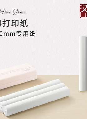 汉印MT810打印机专用优质A4打印纸4卷12卷24卷不含双酚A长效保存