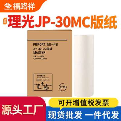 适用理光速印机JP-30 A3制版纸JP3810 JP3800 JP3000一体机蜡纸