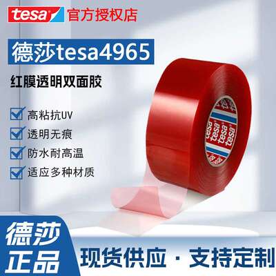 现货德莎tesa4965红膜高粘双面胶带家具装饰件粘贴塑料件固定防潮