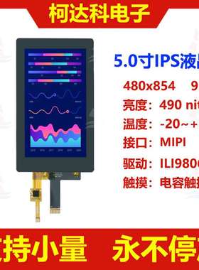 5.0寸480x854 MIPI接口ILI9806E全视角液晶显示屏配电容触摸屏