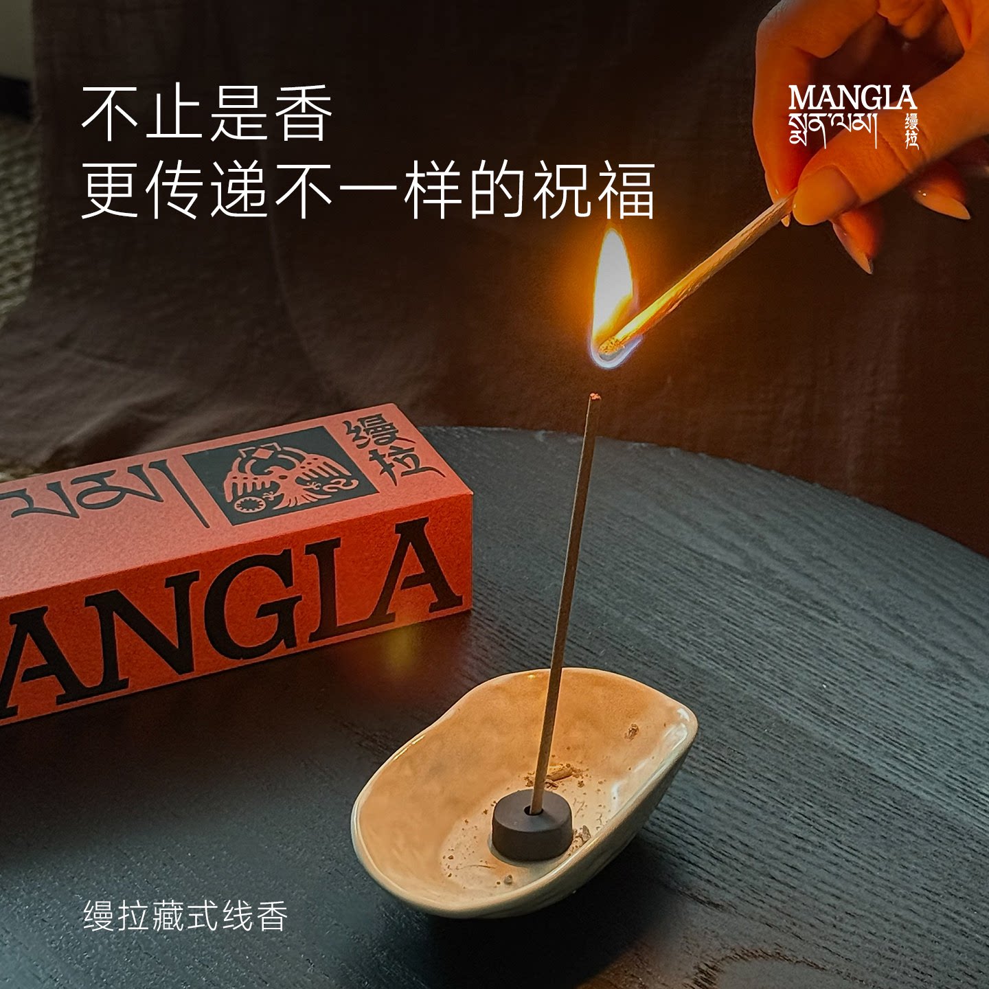 「生日礼物」缦拉MANGLA藏香线香薰礼盒室内熏香檀香藏式伴手礼