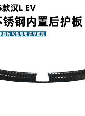 适用25款汉LEV后护板保护耐脏防刮专用汉LEV后备箱不锈钢迎宾踏板
