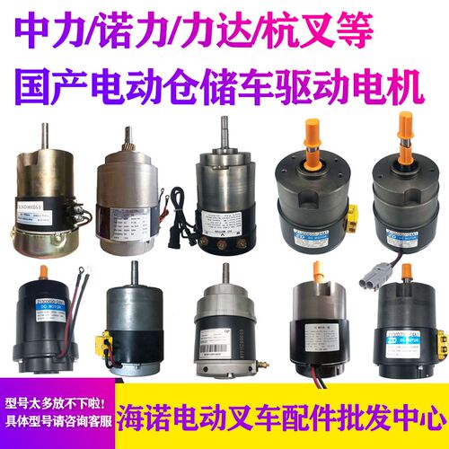电动叉车驱动行走电机马达 中力诺力达杭叉小金刚地牛24V750W电机