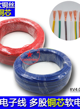 多股铜丝电子线RV4.0 软电线信号控制线电气设备自动化电柜线引线