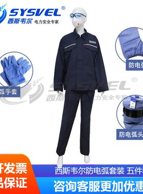 西斯韦尔12.3Cal防电弧服套装电工保护服五件套SYS-DHFT-ARC12cal