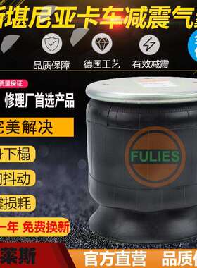 6705NP01 斯堪尼亚卡车减震气囊 1T15AA-3 566-22-3-542 1314903