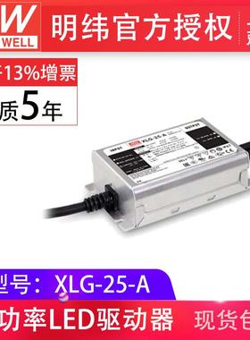 明纬XLG-25-A 25W700mA恒功率防水IP67户内户外led驱动器开关电源