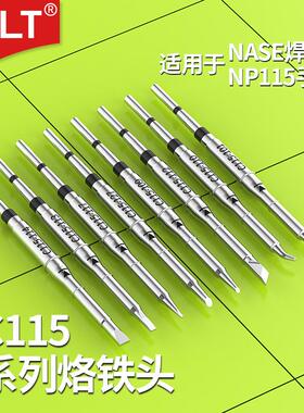 C115烙铁头C115-114 113 117 127 109 112 110 101NT115NP115焊笔