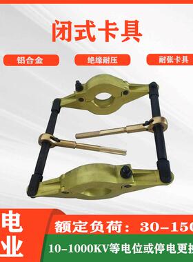 带电作业铝合金闭式卡耐张型绝缘子导线端卡停电更换瓷瓶串卡具